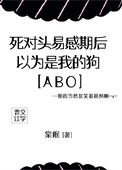 死对头易感期后，以为是我的狗[ABO]