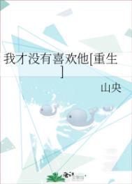 我才没有喜欢他[重生]