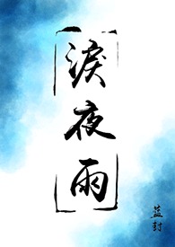 【盜墓筆記｜瓶邪】淚夜雨