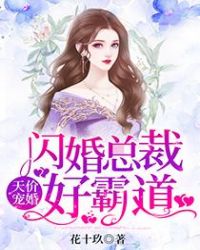 天价宠婚：闪婚总裁好霸道