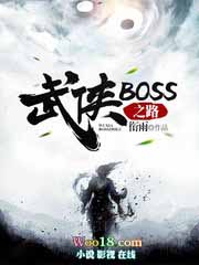 武侠BOSS之路