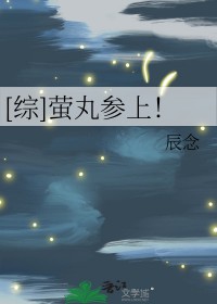 [综] 萤丸参上