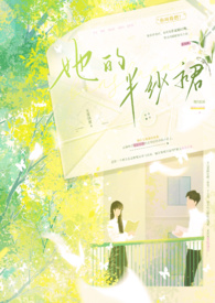 她的半纱裙 （校园 1V1 H）